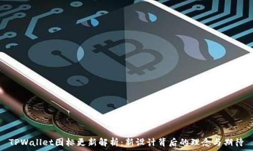   
TPWallet图标更新解析：新设计背后的理念与期待