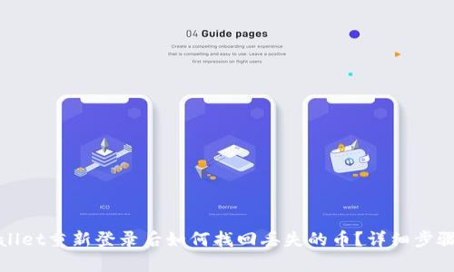 tpwallet重新登录后如何找回丢失的币？详细步骤解析