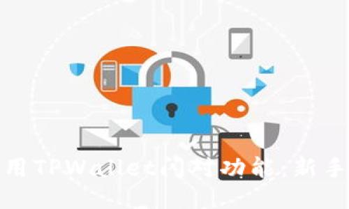 : 如何使用TPWallet闪对功能：新手用户指南