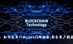 : 如何使用TPWallet闪对功能：新手用户指南