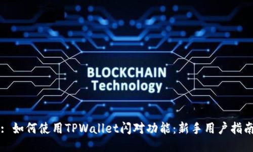 : 如何使用TPWallet闪对功能：新手用户指南