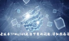 如何解决老版本TPWallet无法下载的问题：详细指南