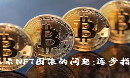 解决TPWallet不显示NFT图像的问题：逐步指南与常见问题解答