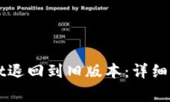 如何将TPWallet退回到旧版本：详细步骤和注意事项