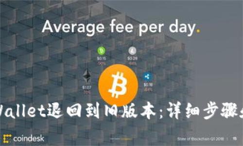 如何将TPWallet退回到旧版本：详细步骤和注意事项