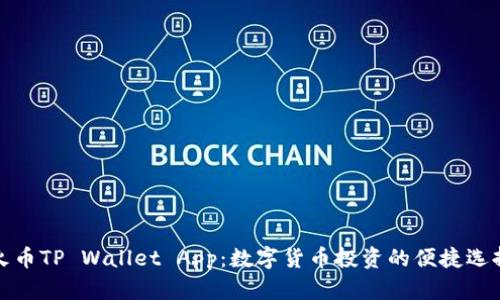 火币TP Wallet App：数字货币投资的便捷选择