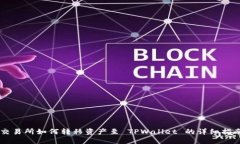 交易所如何转移资产至 TPWallet 的详细指南