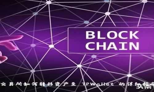 交易所如何转移资产至 TPWallet 的详细指南
