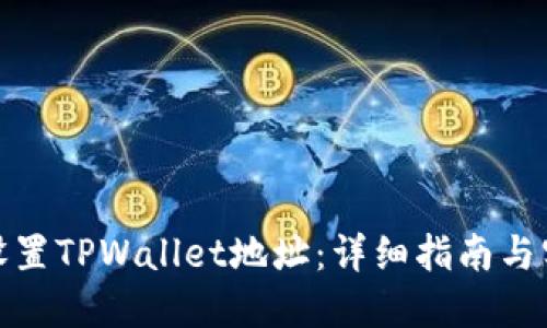 : 如何设置TPWallet地址：详细指南与实用技巧