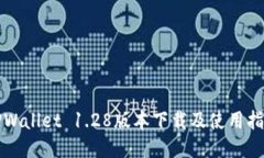 TPWallet 1.28版本下载及使用指南