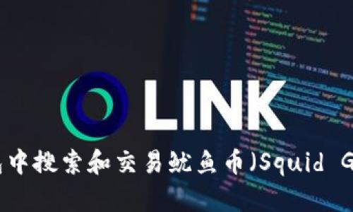 如何在TP钱包中搜索和交易鱿鱼币（Squid Game Token）