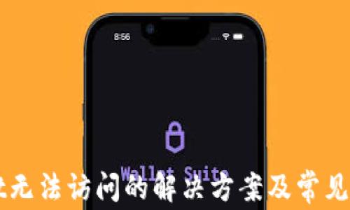 
TPWallet无法访问的解决方案及常见问题解析