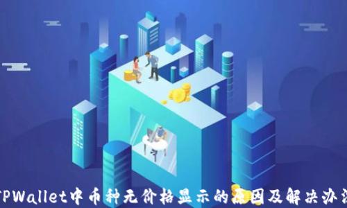 
TPWallet中币种无价格显示的原因及解决办法