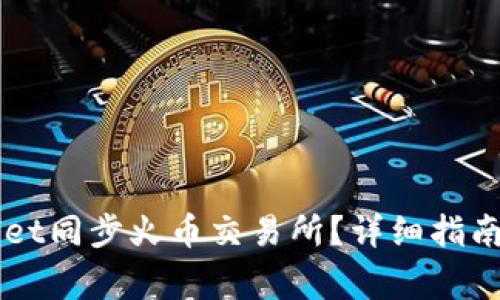 如何使用TPWallet同步火币交易所？详细指南与常见问题解析