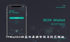 TPWallet被盗的原因分析与防范措施