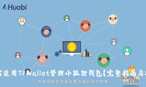 如何使用TPWallet管理小狐狸钱包？完整指南与技巧