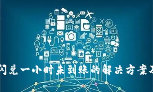 TPWallet闪兑一小时未到账的解决方案及注意事项