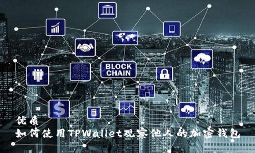 优质
如何使用TPWallet观察他人的加密钱包