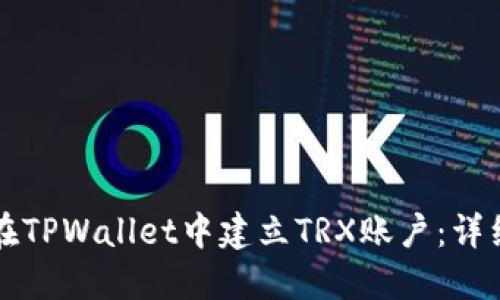 如何在TPWallet中建立TRX账户：详细指南