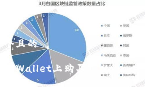 思考一个且的

如何在TPWallet上购买HTMoon：完整指南