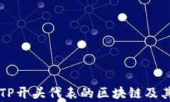 钱包地址TP开头代表的区块链及其应用解析