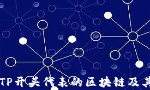 
钱包地址TP开头代表的区块链及其应用解析