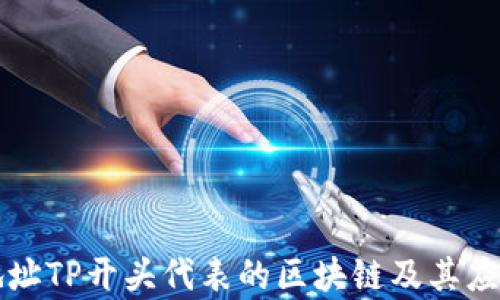 
钱包地址TP开头代表的区块链及其应用解析