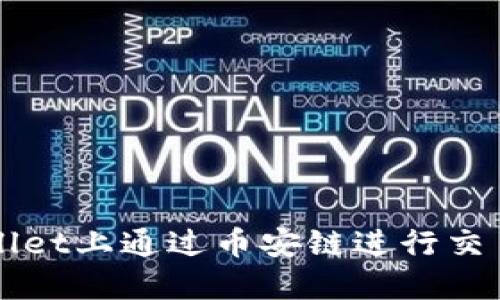 如何在TPWallet上通过币安链进行交易的详细指南