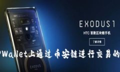 如何在TPWallet上通过币安链进行交易的详细指南