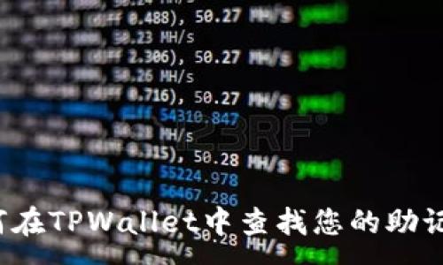 :
如何在TPWallet中查找您的助记词？