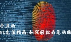 思考一个且的tpwallet充值指南：如何轻松为您的账