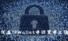 如何在TPWallet中设置中文语言