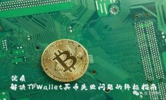 优质 解决TPWallet买币失败问题的终极指南