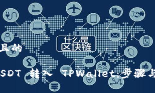 思考一个且的

如何将 USDT 转入 TPWallet：步骤与注意事项