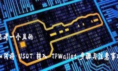 思考一个且的如何将 USDT 转入 TPWallet：步骤与注
