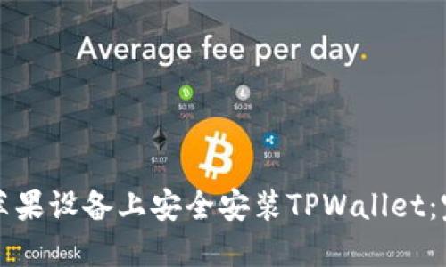 如何在苹果设备上安全安装TPWallet：完整指南