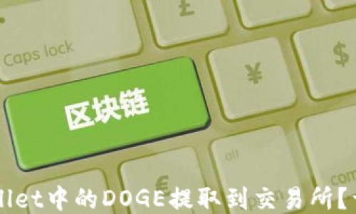 
如何将TPWallet中的DOGE提取到交易所？详细操作指南