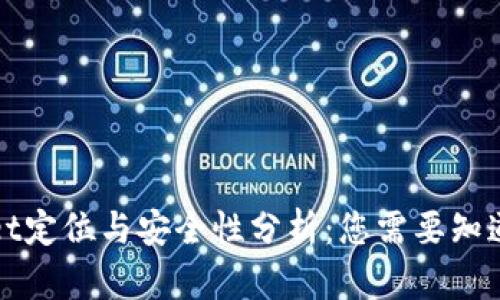 TPWallet定位与安全性分析：您需要知道的一切