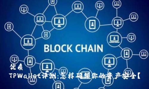 优质
TPWallet评测：怎样确保你的资产安全？