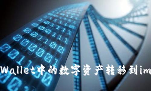 如何将TP Wallet中的数字资产转移到imToken钱包