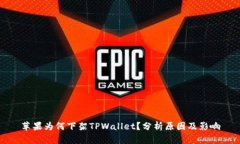 苹果为何下架TPWallet？分析原因及影响