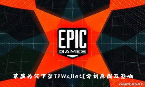 苹果为何下架TPWallet？分析原因及影响