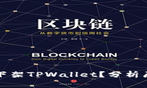 苹果为何下架TPWallet？分析原因及影响