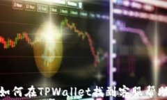 如何在TPWallet找到客服帮助