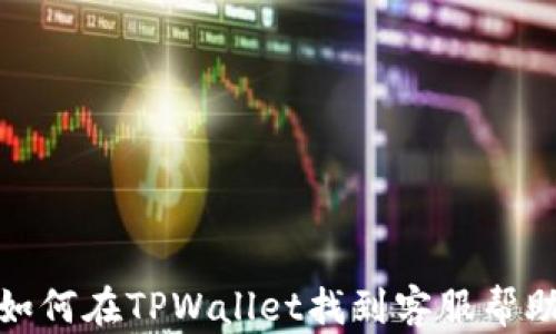 
如何在TPWallet找到客服帮助