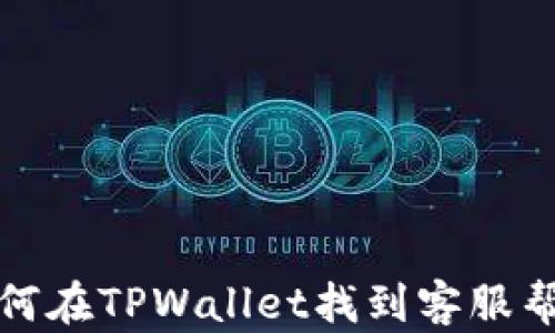 
如何在TPWallet找到客服帮助