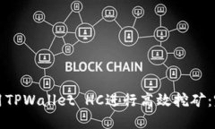 如何使用TPWallet HC进行高效挖矿：完整指南