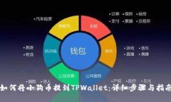 如何将小狗币提到TPWallet：详细步骤与指南