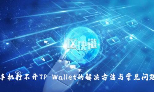 华为手机打不开TP Wallet的解决方法与常见问题解析