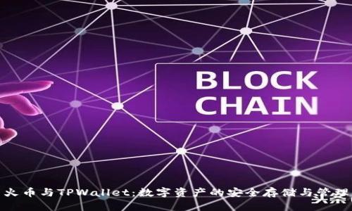 火币与TPWallet：数字资产的安全存储与管理